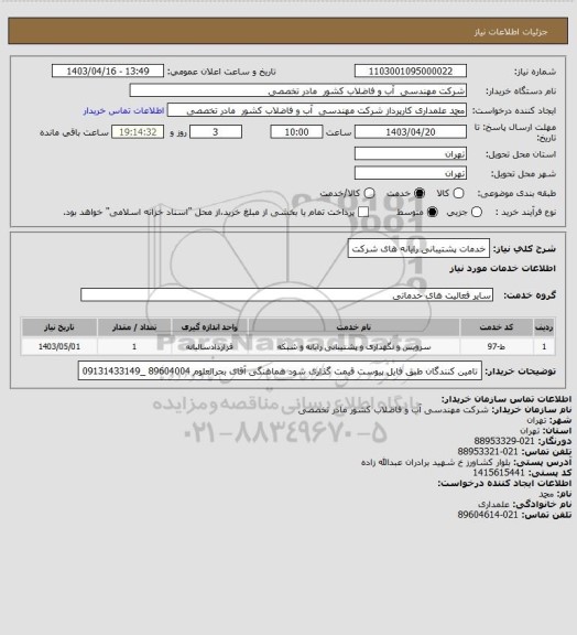 استعلام خدمات پشتیبانی رایانه های شرکت