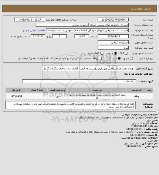 استعلام تهیه و نصب چراغ سقفی طبق فرم پیوستی که قیمت گذاری شده و حتما بارگذاری گردد.