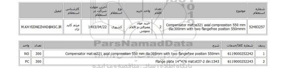 استعلام، Compensator mat:ss321 axial compresstion 550 mm dia:300mm with two flangefree position 550mmm