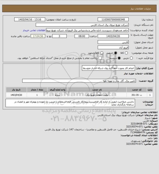 استعلام انجام کار بصورت خط گرم روی شبکه فشار متوسط