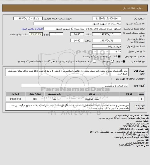 استعلام روغن آفتابگردان شفاف بدون پالم جهت پخت و پز ویتامین D3(غیرسرخ کردنی ) 3 لیتری تعداد 185 عدد دارای پروانه بهداشت تاریخ جدید