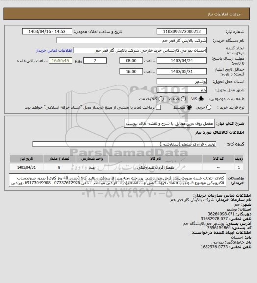 استعلام مفصل روف درین مطابق با شرح و نقشه های پیوست