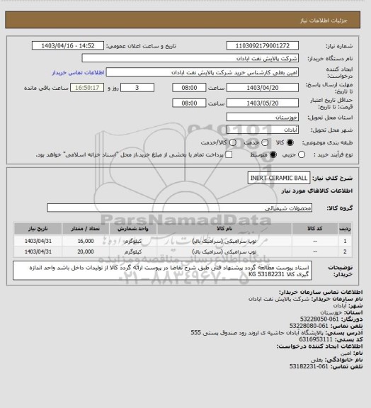 استعلام INERT CERAMIC BALL