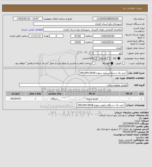 استعلام خرید یک دستگاه سمند سورن 09134412918