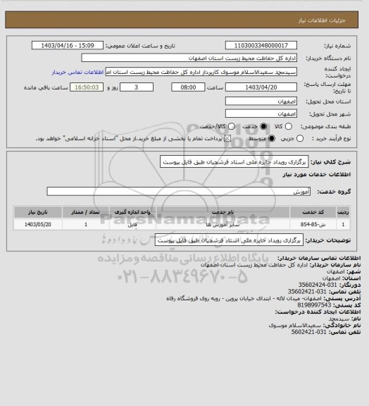 استعلام برگزاری رویداد جایزه ملی استاد فرشچیان طبق فایل پیوست