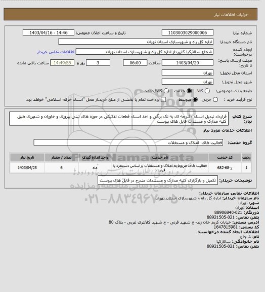 استعلام قرارداد تبدیل اسناد دفترچه ای به تک برگی و اخذ اسناد قطعات تفکیکی در حوزه های ثبتی پیروزی و خاوران و شهرری طبق کلیه مدارک و مستدات فایل های پیوست