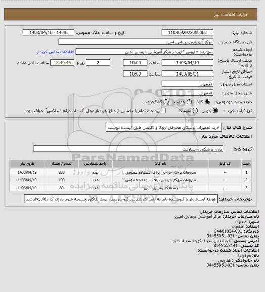 استعلام خرید تجهیزات پزشکی مصرفی تروکا و کلیپس طبق لیست پیوست