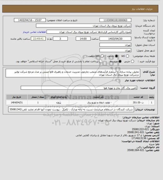 استعلام  تحلیل، پیاده سازی و استقرار فرآیندهای منتخب چارچوب مدیریت خدمات و راهبری فاوا مبتنی بر مدل مرجع 
شرکت توانیر درشرکت توزیع نیروی برق استان تهران