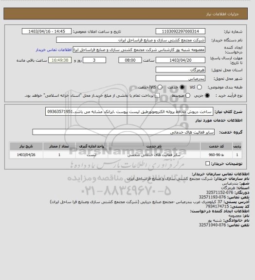 استعلام ساخت درپوش محافظ پروانه الکتروموتورطبق لیست پیوست .ایرانکد مشابه می باشد.09363571951