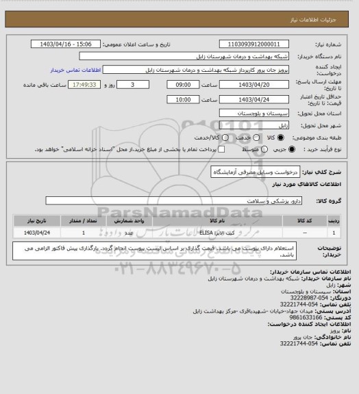 استعلام درخواست وسایل مصرفی آزمایشگاه