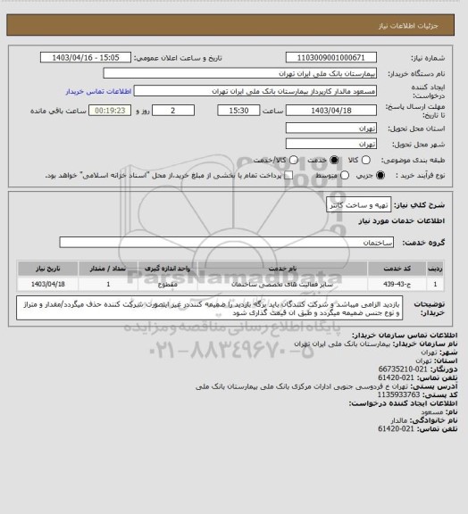 استعلام تهیه و ساخت کانتر