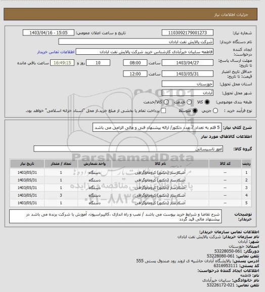 استعلام 5 قلم به تعداد 7 عدد دتکتور/ ارائه پیشنهاد فنی و مالی الزامی می باشد