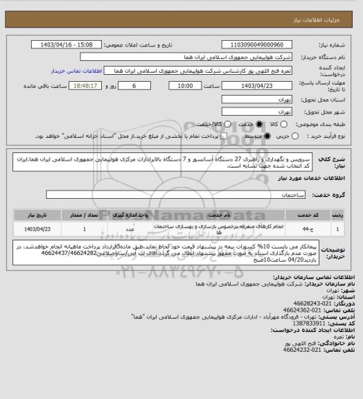 استعلام سرویس و نگهداری و راهبری 27 دستگاه آسانسور و 7 دستگاه بالابرادارات مرکزی هواپیمایی جمهوری اسلامی ایران هما،ایران کد انتخاب شده جهت تشابه است.