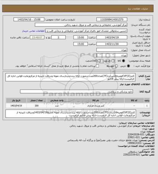 استعلام کتتر(CVP)3لومینه16سانت(7F)تعداد200عدد-درصورت ارائه برندجدیدارسال نمونه ودریافت تاییدیه از مرکزورعایت قوانین اداره کل الزامیست-ارائه پیش فاکتور