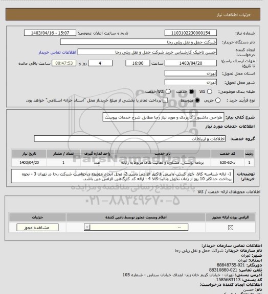 استعلام طراحی داشبورد کاربردی و مورد نیاز رجا مطابق شرح خدمات پیوست