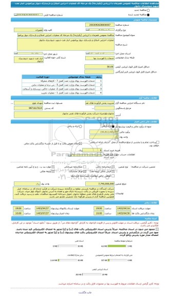 مناقصه، مناقصه عمومی همزمان با ارزیابی (یکپارچه) یک مرحله ای عملیات اجرایی اصلاح و بازسازی دیوار پیرامونی انبار نفت شهید شوشتری چابهار