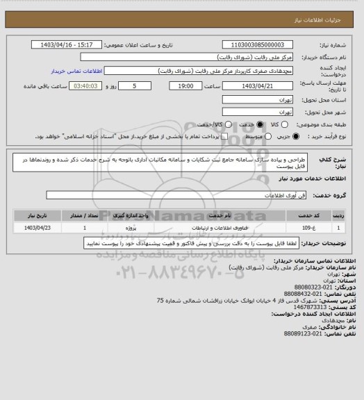 استعلام طراحی و پیاده سازی سامانه جامع ثبت شکایات و سامانه مکاتبات اداری باتوجه به شرح خدمات ذکر شده و روندنماها در فایل پیوست