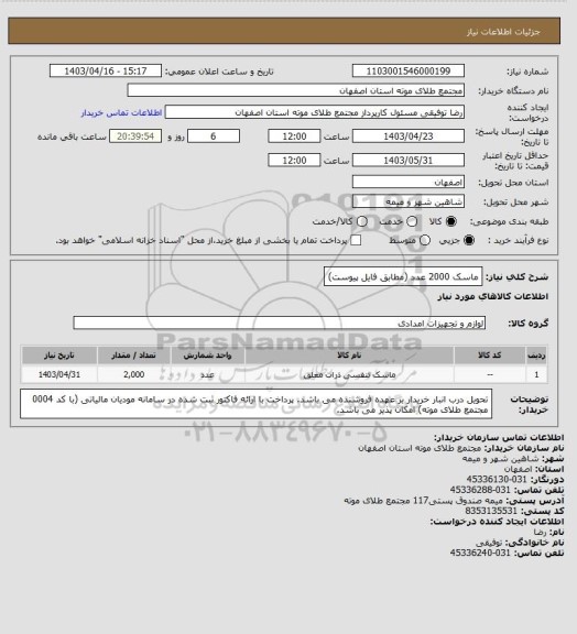 استعلام ماسک 2000 عدد (مطابق فایل پیوست)