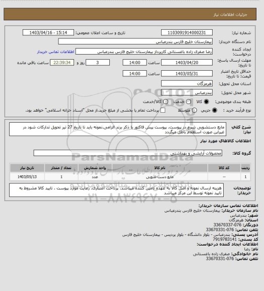 استعلام مایع دستشویی شرح در پیوست. پیوست پیش فاکتور با ذکر برند الزامی.نمونه باید تا تاریخ 27 تیر تحویل تدارکات شود در غیراین صورت استعلام باطل میگردد