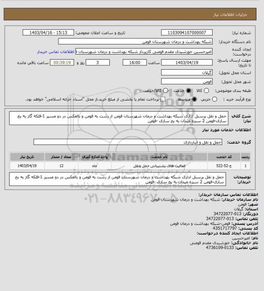 استعلام حمل و نقل پرسنل اداری شبکه بهداشت و درمان شهرستان فومن از رشت به فومن و بالعکس 
در دو مسیر 1-فلکه گاز به یخ سازی-فومن  2 سبزه میدان به یح سازی -فومن