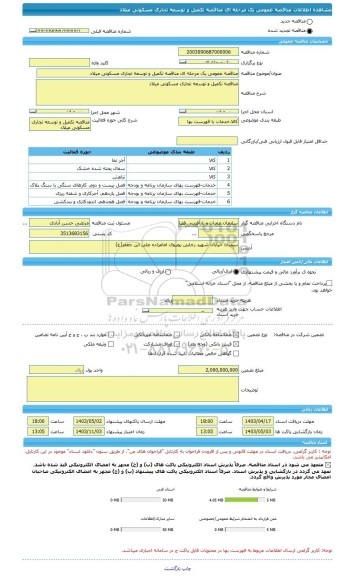 مناقصه، مناقصه عمومی یک مرحله ای مناقصه تکمیل و توسعه تجاری مسکونی میلاد