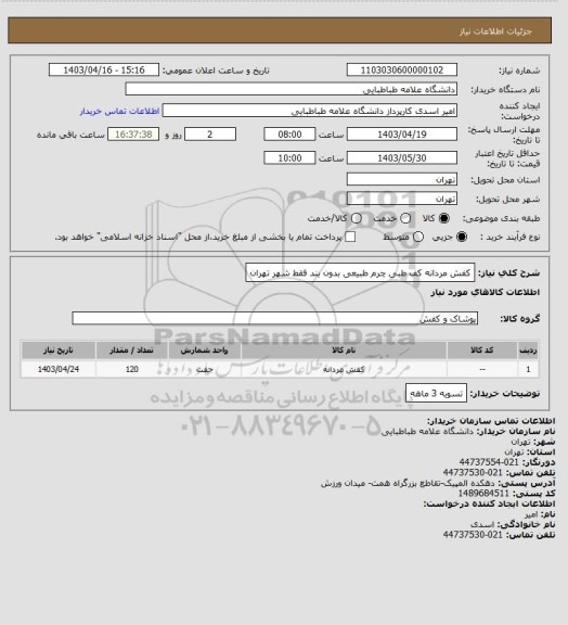 استعلام کفش مردانه کف طبی چرم طبیعی بدون بند فقط شهر تهران