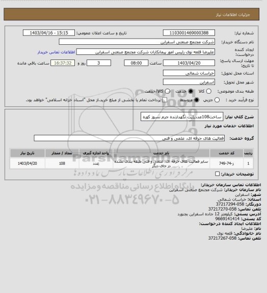 استعلام ساخت108عددپلیت نگهدارنده جرم نسوز کوره