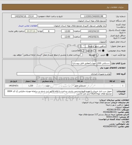 استعلام دستکش 1220 جفت (مطابق فایل پیوست)