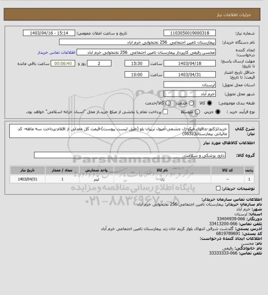 استعلام خریدانژکتور-چاقوی فیکو-ژل چشمی-آمپول تریپان بلو (طبق لیست پیوست)-قیمت کل معدلی از اقلام-پرداخت سه ماهه- کد مالیاتی بیمارستان(0632)