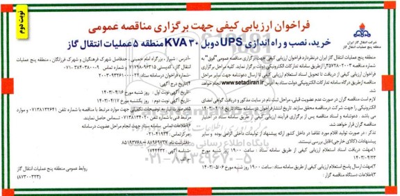 فراخوان ارزیابی خرید،نصب و راه اندازی UPS دوبل 30KVA  نوبت دوم 