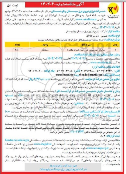 مناقصه سامانه خورشیدی قابل حمل (ویژه عشایر)