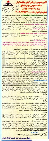 ارزیابی کیفی مناقصه   بهینه سازی طراحی سیستم کنترل کمپرسورهای تزریق گاز ردیف 1 و 2 و 3- نوبت دوم 