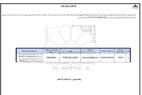 فراخوان ارزیابی کیفی مناقصه FOUR WAY VALVE