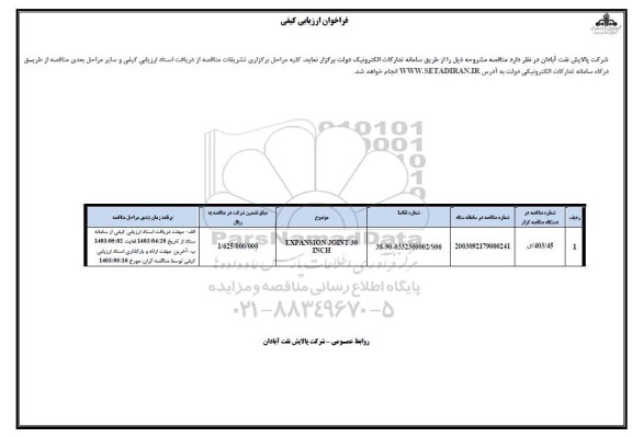 فراخوان ارزیابی کیفی مناقصه EXPANSION JOINT 30 INCH