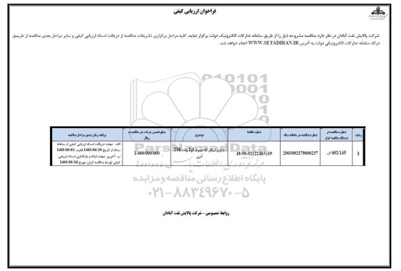 فراخوان ارزیابی کیفی مناقصه باتری نیکل کادمیوم 1 و 2 ولت 216 آمپر 