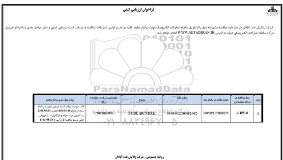 فراخوان ارزیابی کیفی TUBE BUNDLE