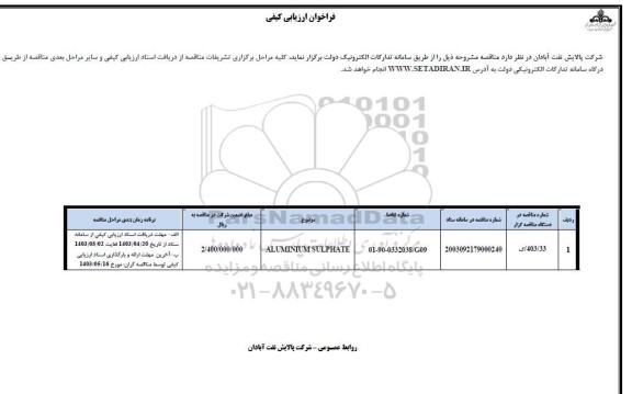 فراخوان ارزیابی کیفی ALUMIVIUM SULPHATE