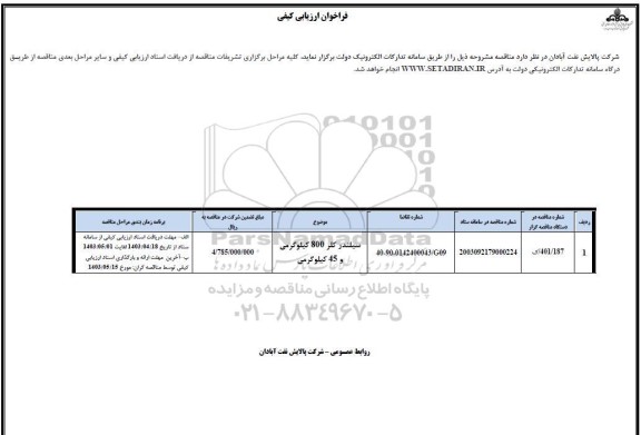 فراخوان ارزیابی کیفی سلندر کلر 800 کیلوگرمی