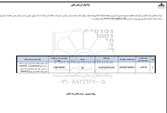 فراخوان ارزیابی کیفی لوله