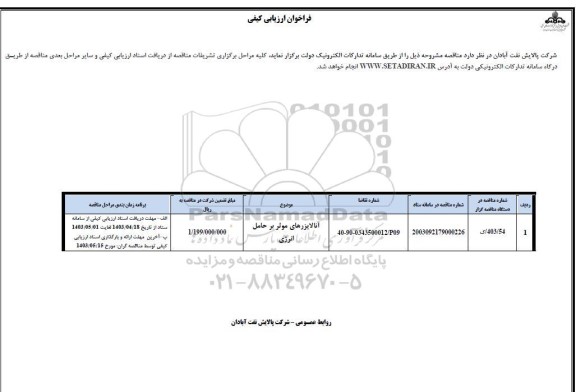 فراخوان ارزیابی کیفی آنالایزرهای موثر بر حامل انرژی 