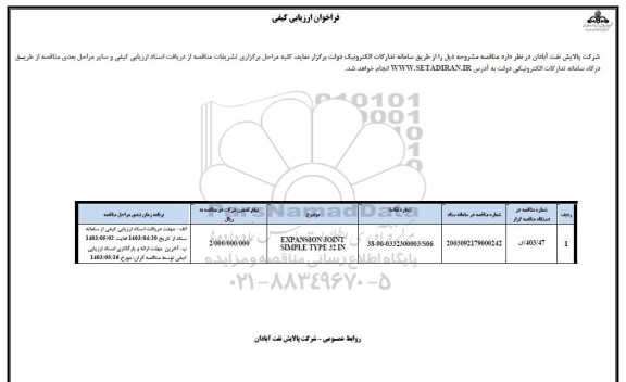 فراخوان ارزیابی کیفی EXPANSION JOINT SIMPLE TYPE 32 IN