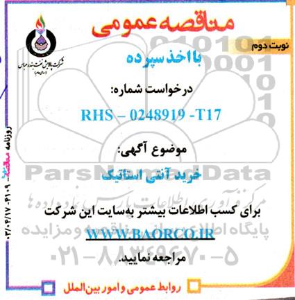 مناقصه خرید آنتی استاتیک نوبت دوم