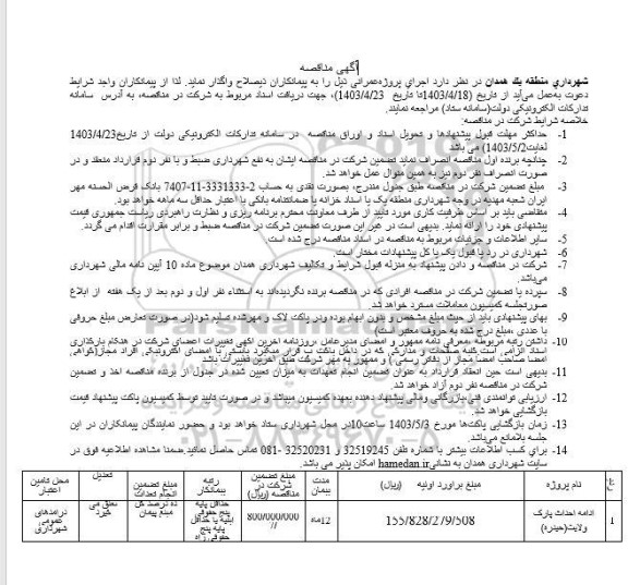 آگهی مناقصه عمومی ادامه احداث پارک ولایت (حیدره)