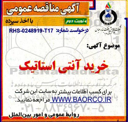 مناقصه خرید آنتی استاتیک نوبت دوم 