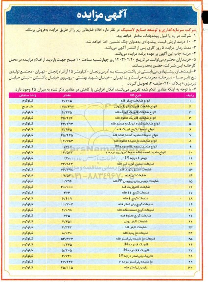 مزایده انواع ضایعات چیفر فله ......