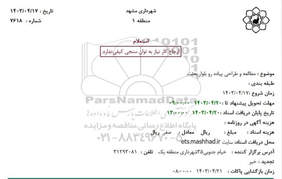 استعلام مطالعه و طراحی پیاده رو بلوار بعثت 