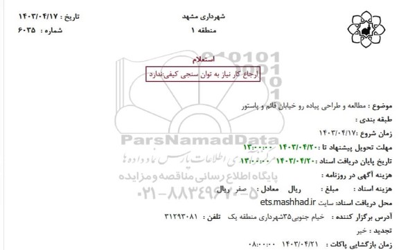 استعلام مطالعه و طراحی پیاده رو خیابان قائم و پاستور