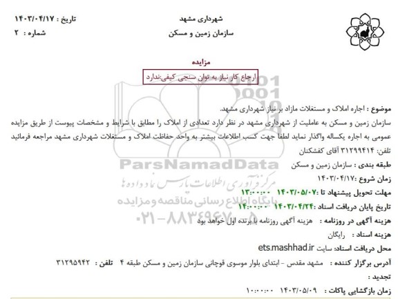 مزایده  اجاره املاک و مستغلات مازاد بر نیاز 