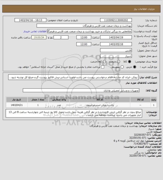 استعلام زونکن -ایران کد مشابه-اقلام درخواستی پیوست می باشد-اولویت استانی-پیش فاکتور پیوست گردد-مبلغ کل نوشته شود .