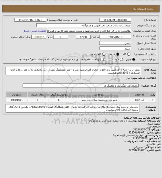 استعلام علف زنی و جمع آوری جهت باغ واقع در خیابان قصرالدشت شیراز - تلفن هماهنگ کننده :
07132250191 داخلی 2211 آقای عسکری و 2343 آقای عباسی